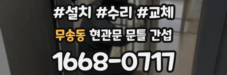 무송동 현관문 문틀 간섭