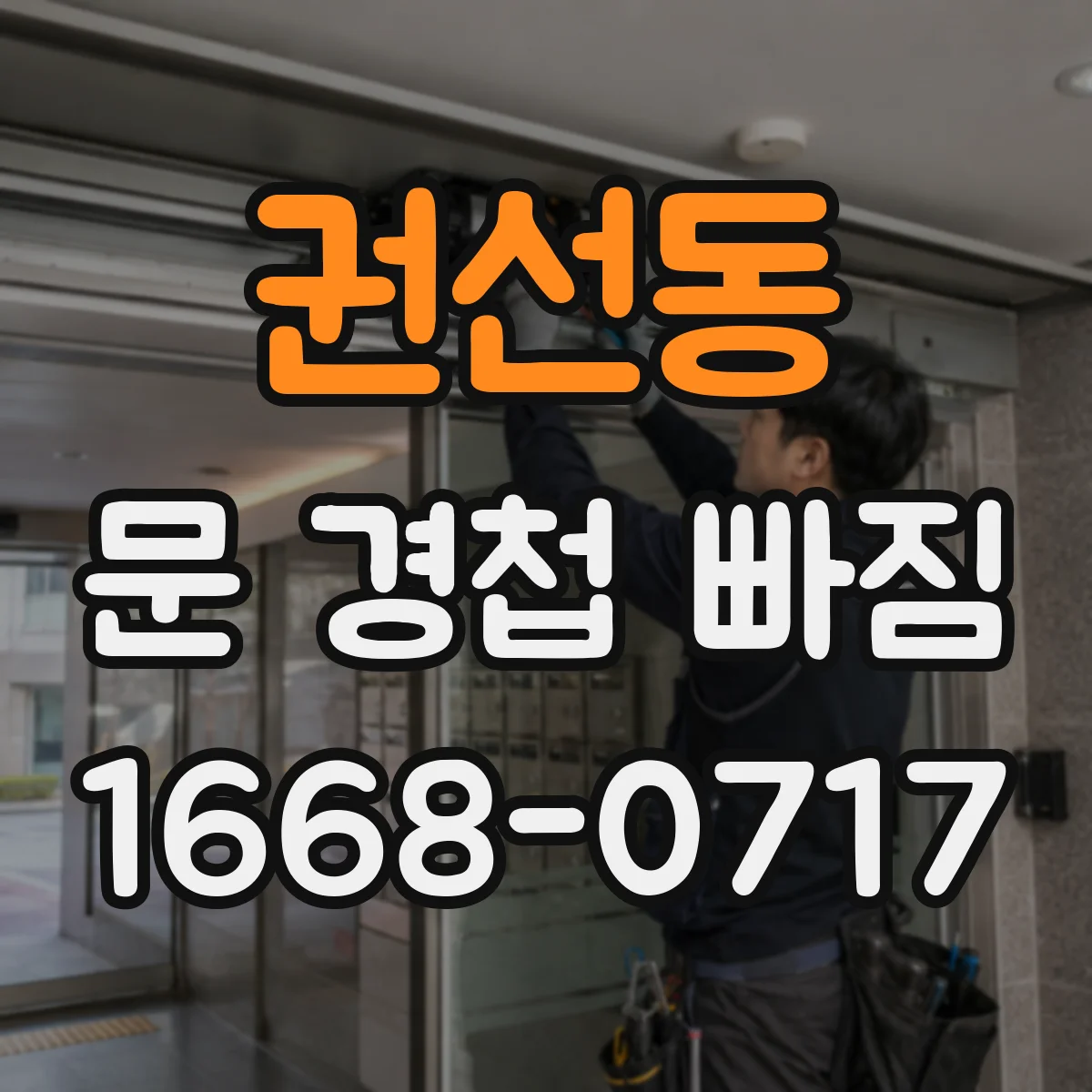 권선동 문 경첩 빠짐