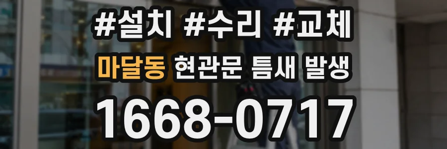 마달동 현관문 틈새 발생