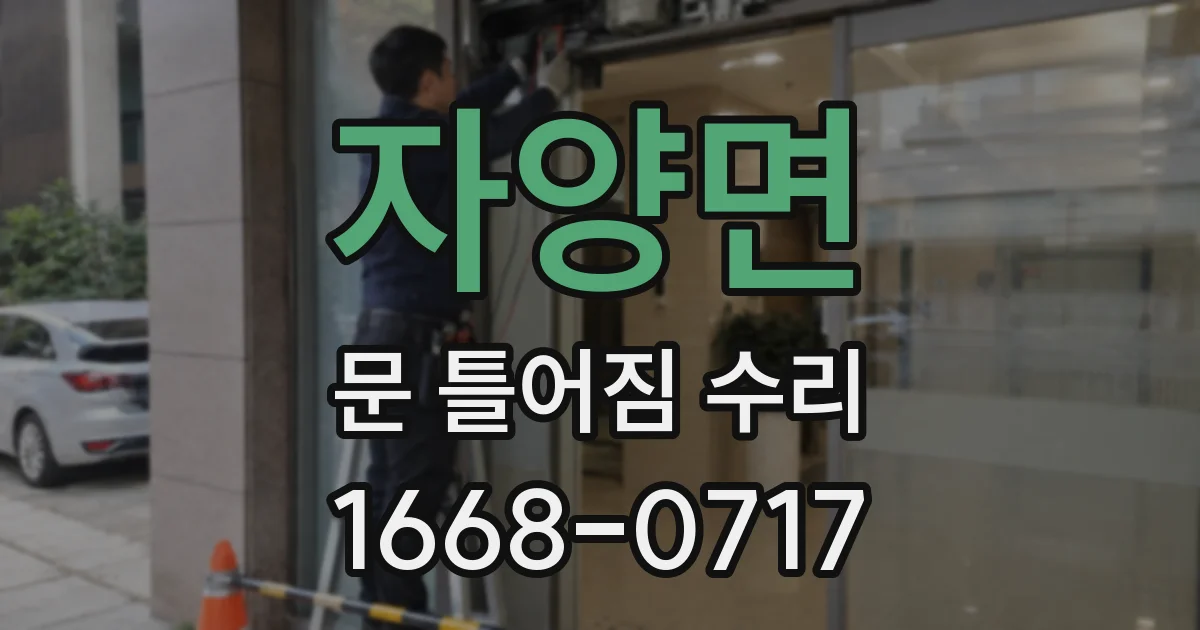 자양면 문 틀어짐 수리