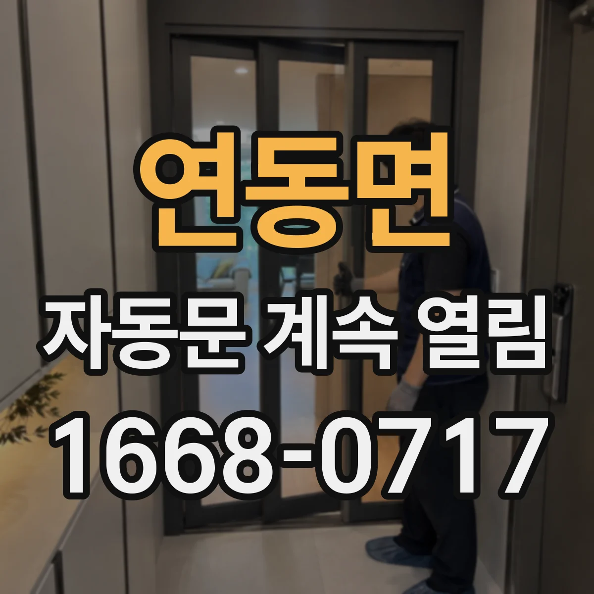 연동면 자동문 계속 열림