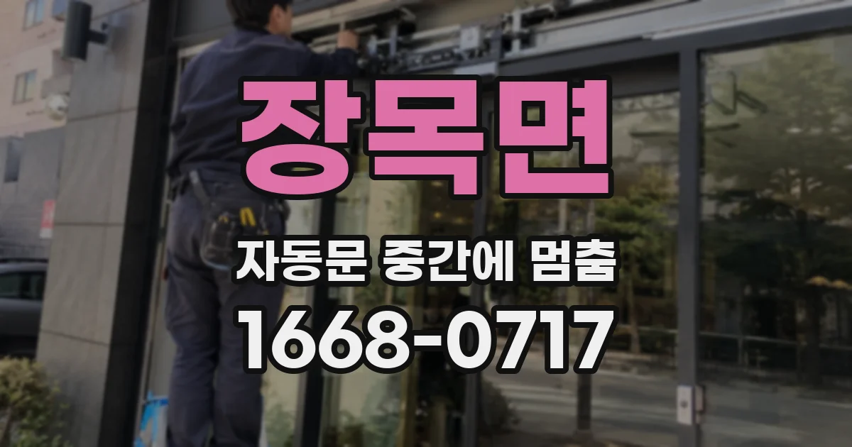 장목면 자동문 중간에 멈춤