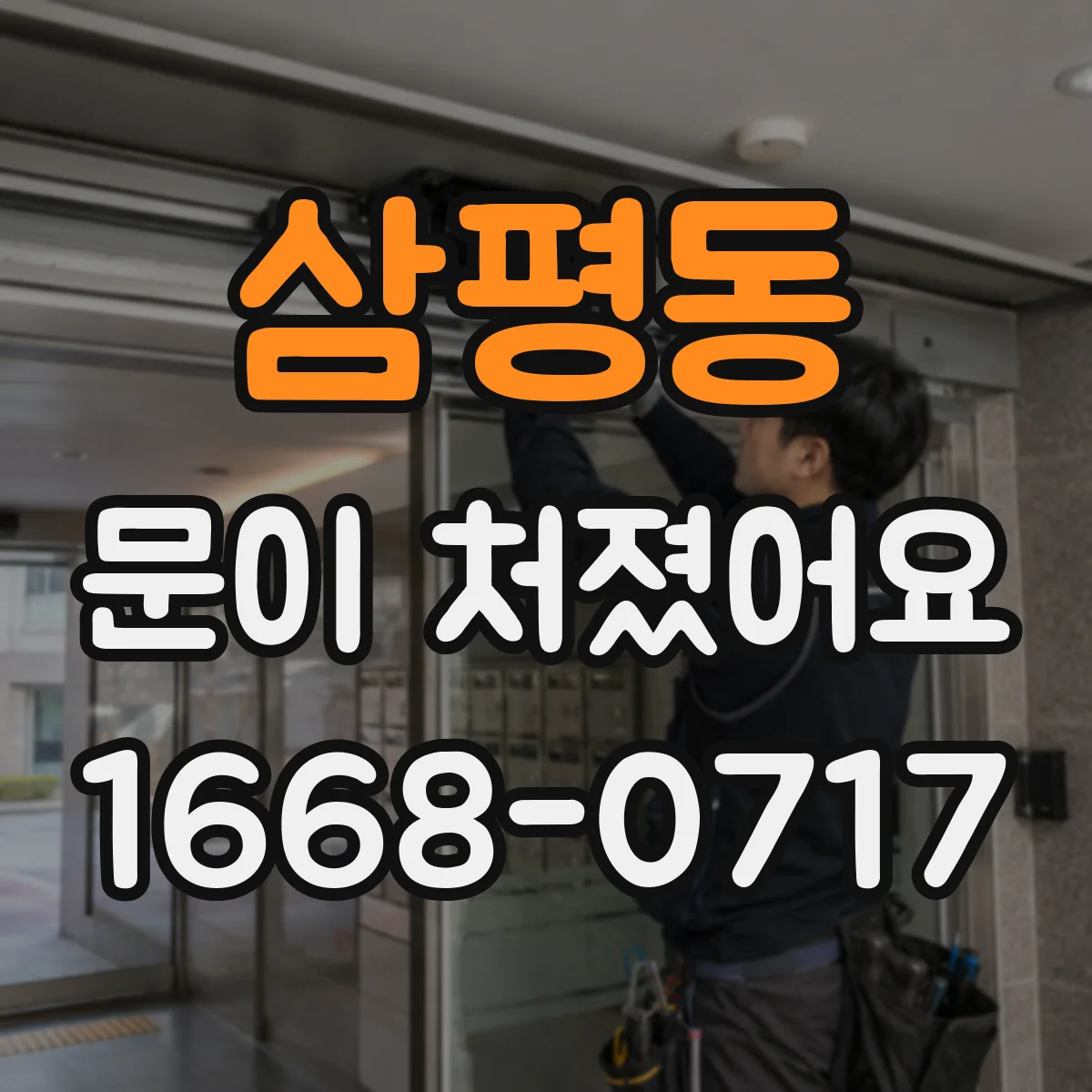 삼평동 문이 처졌어요