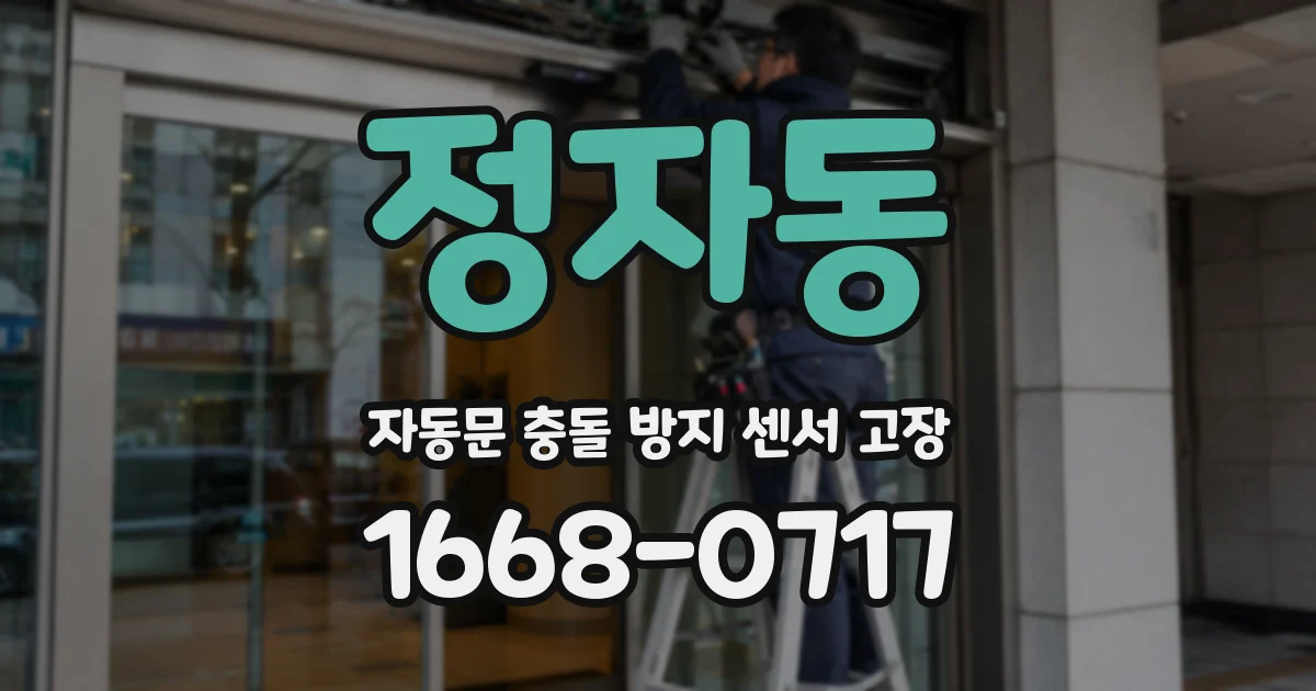 정자동 자동문 충돌 방지 센서 고장