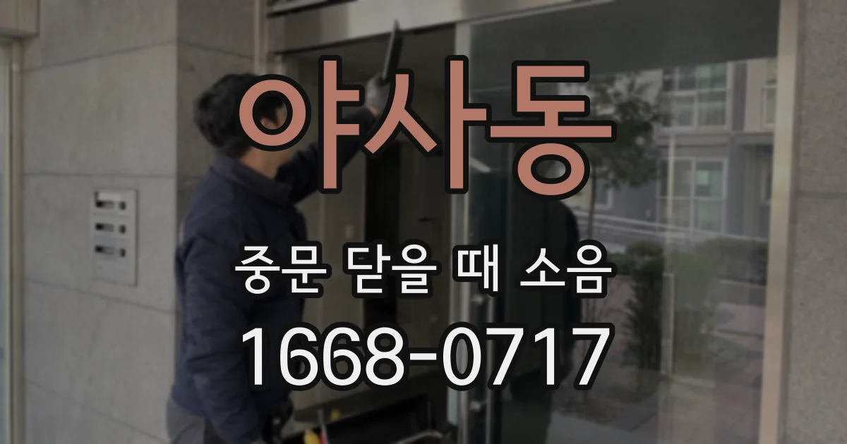 야사동 중문 닫을 때 소음