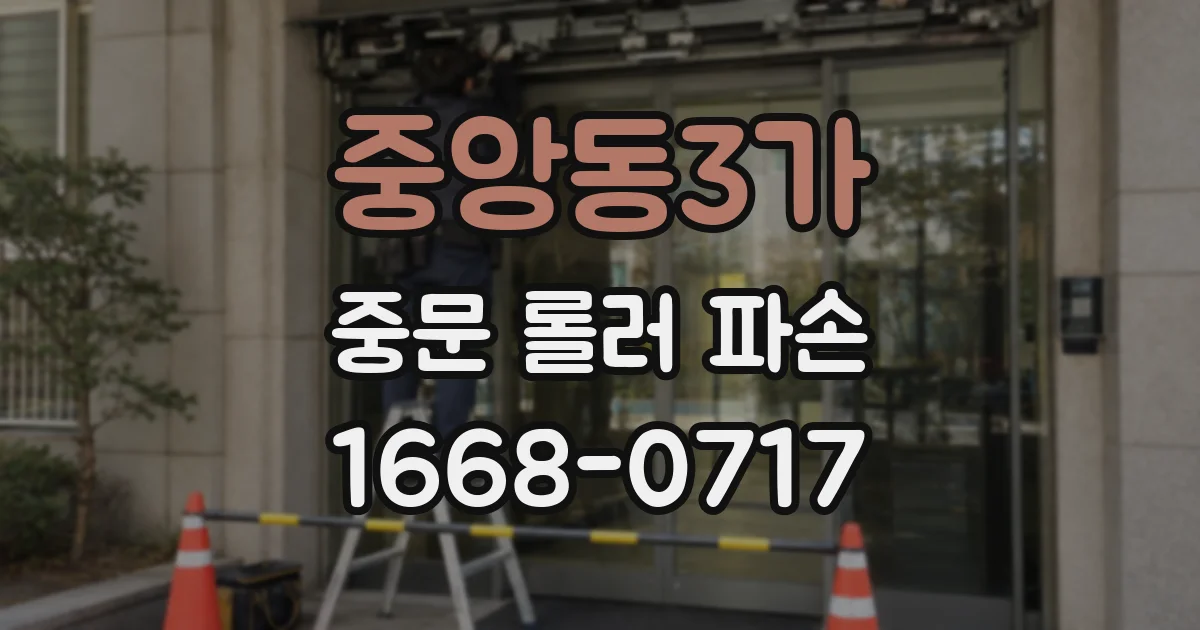 중앙동3가 중문 롤러 파손
