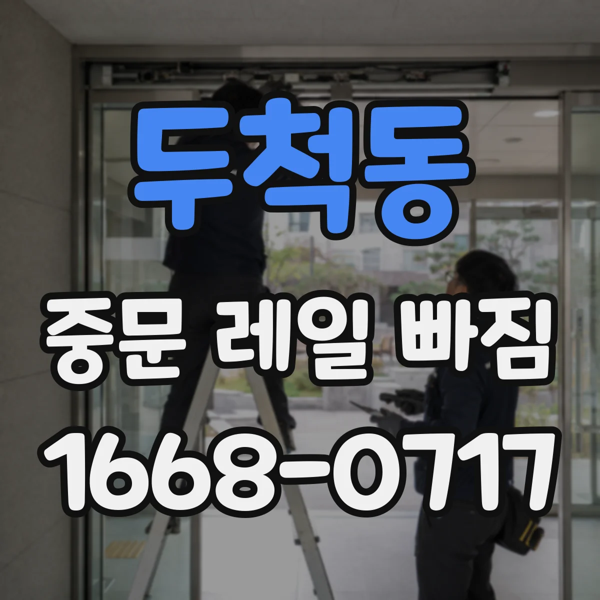 두척동 중문 레일 빠짐