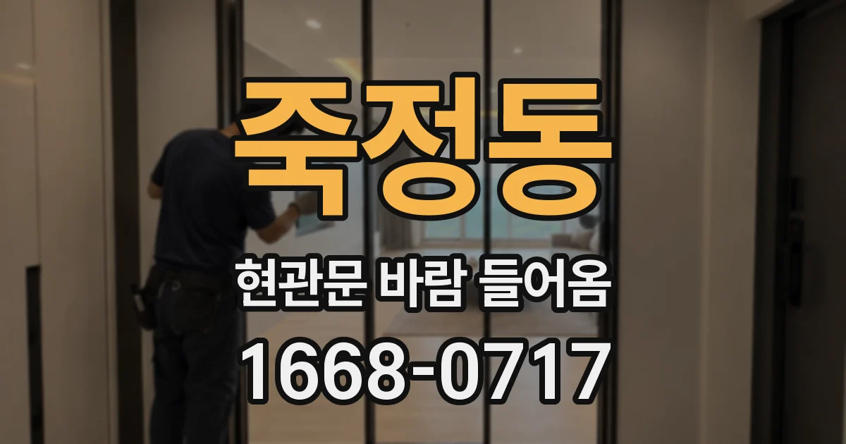 죽정동 현관문 바람 들어옴