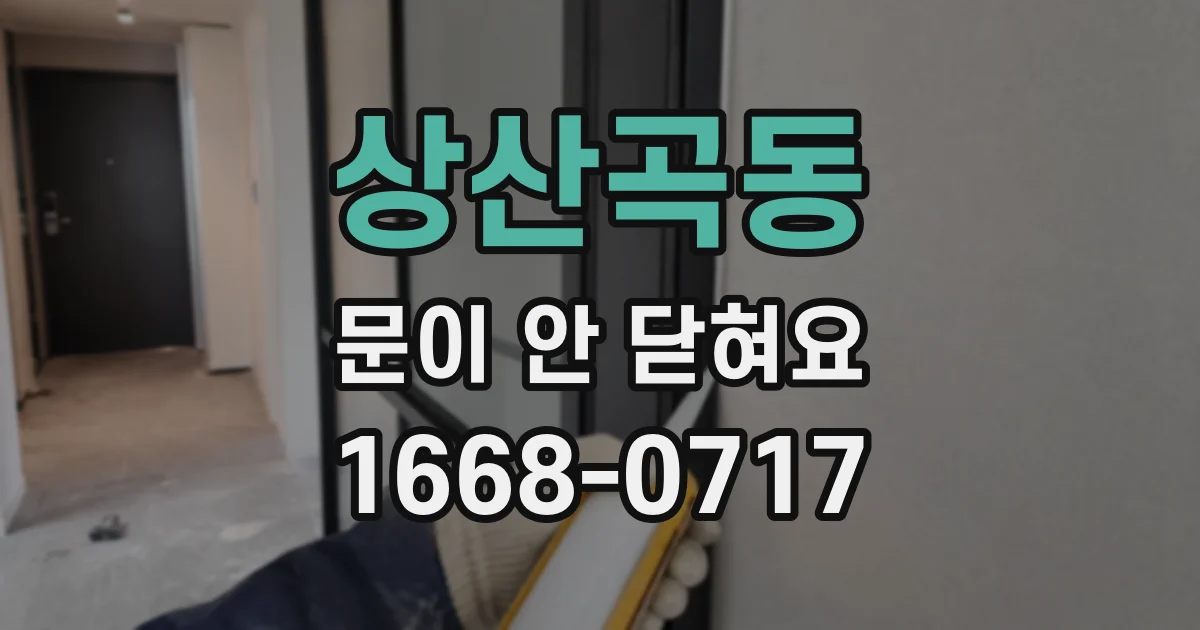 상산곡동 문이 안 닫혀요