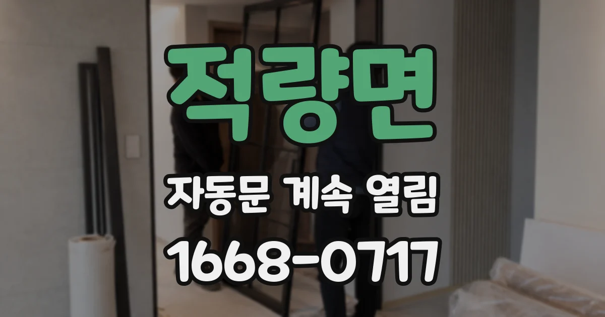 적량면 자동문 계속 열림