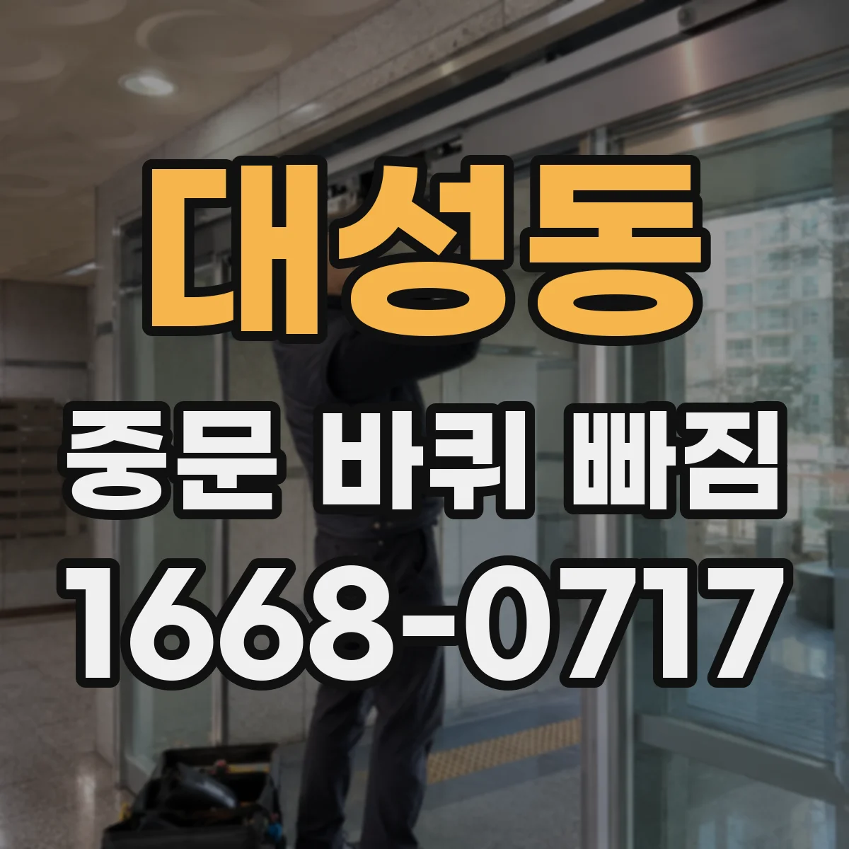 대성동 중문 바퀴 빠짐