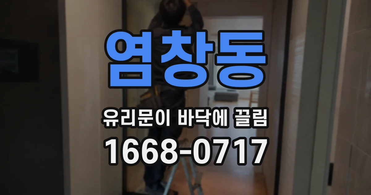 염창동 유리문이 바닥에 끌림