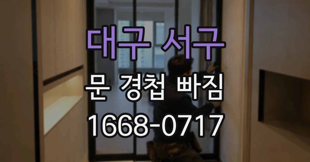 대구 서구 문 경첩 빠짐