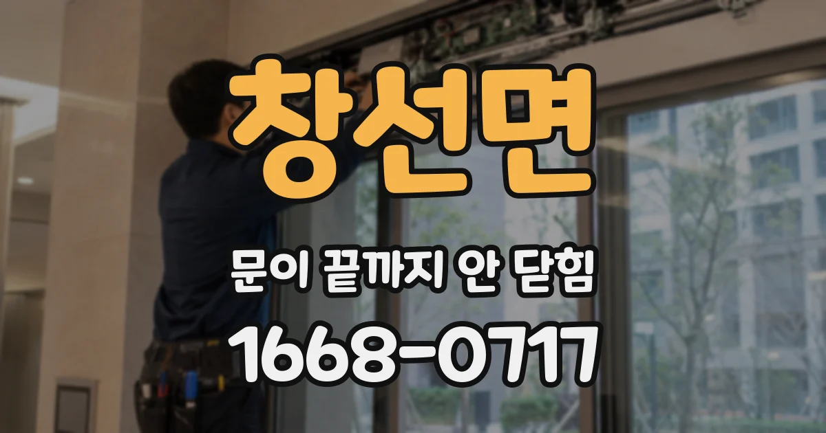 창선면 문이 끝까지 안 닫힘