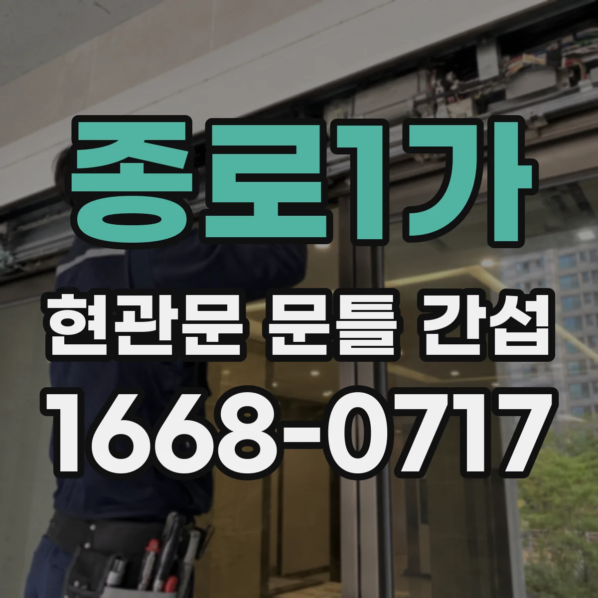 종로1가 현관문 문틀 간섭