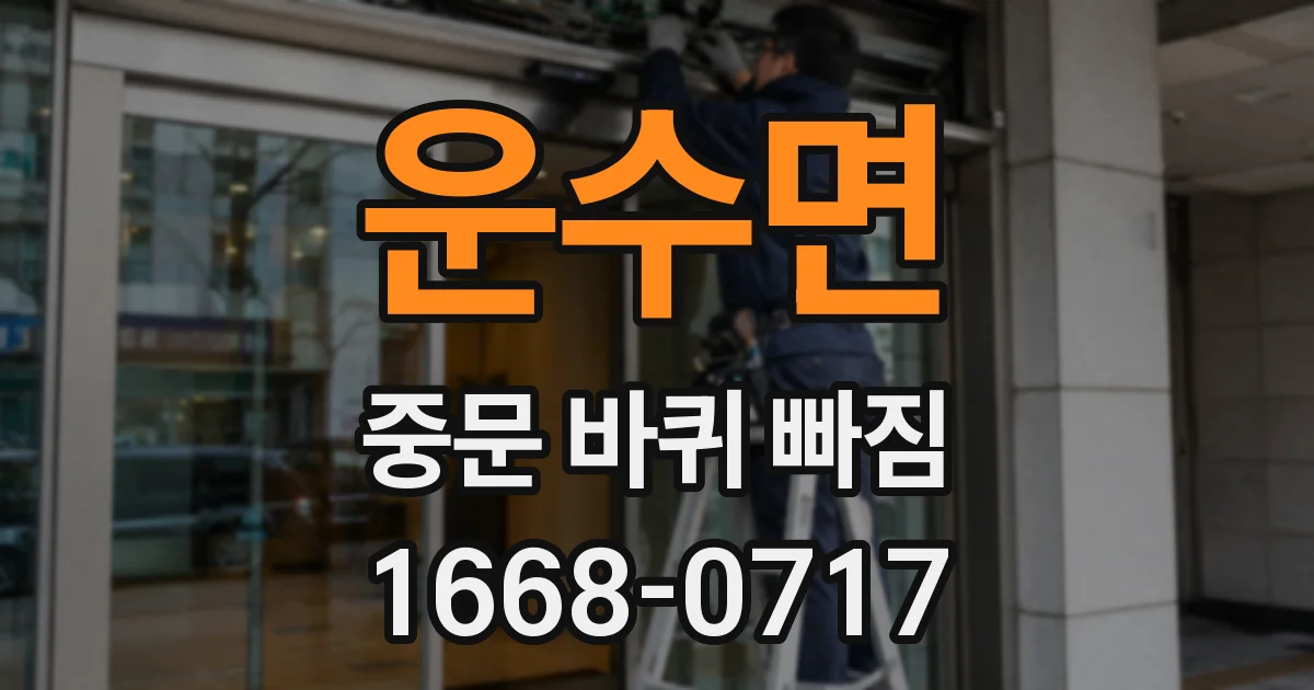 운수면 중문 바퀴 빠짐
