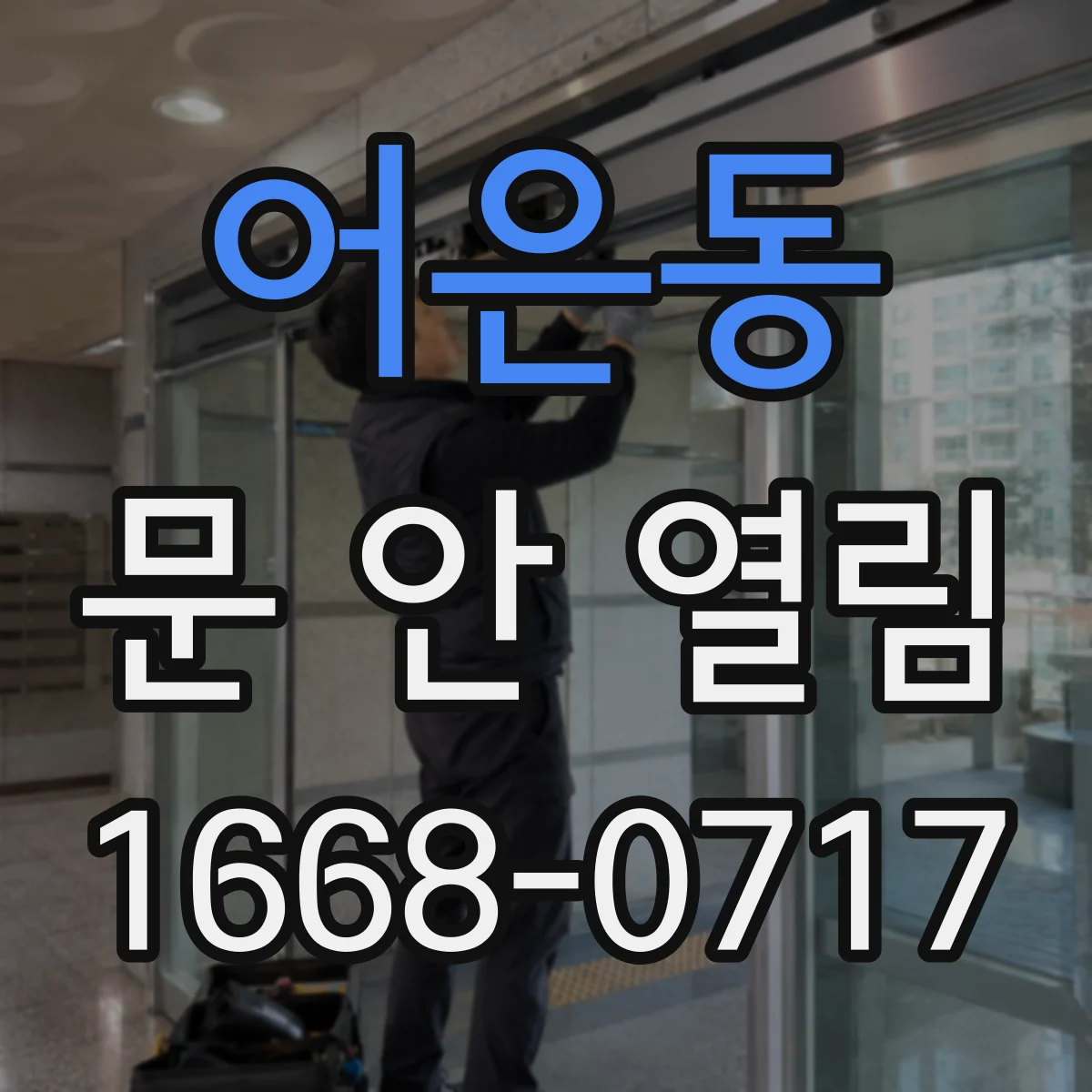 어은동 문 안 열림