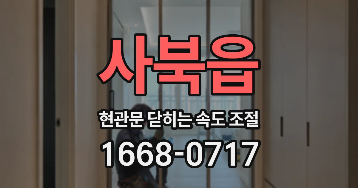 사북읍 현관문 닫히는 속도 조절