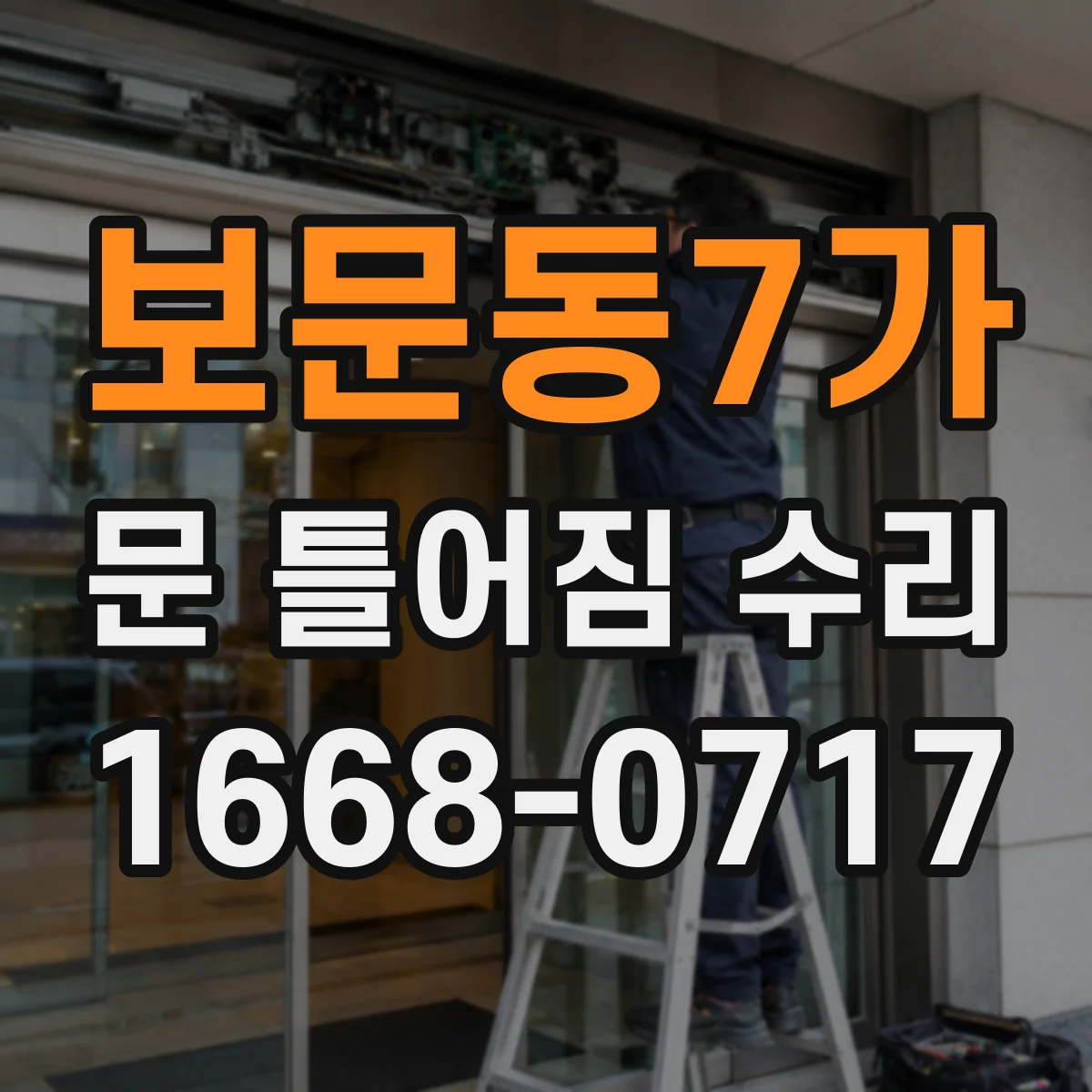 보문동7가 문 틀어짐 수리