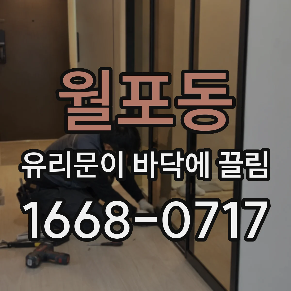 월포동 유리문이 바닥에 끌림