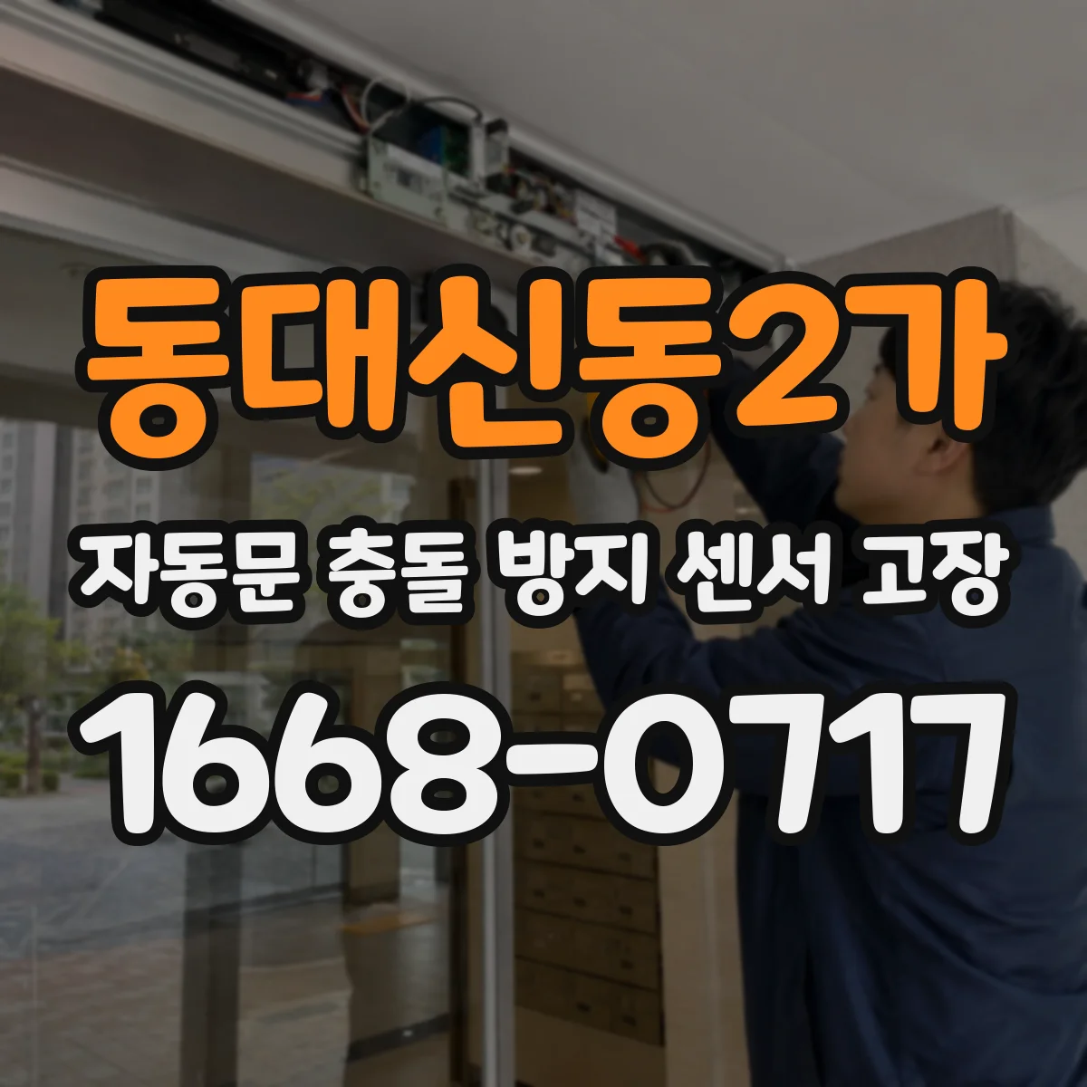 동대신동2가 자동문 충돌 방지 센서 고장