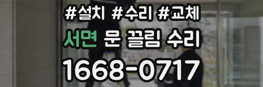 서면 문 끌림 수리