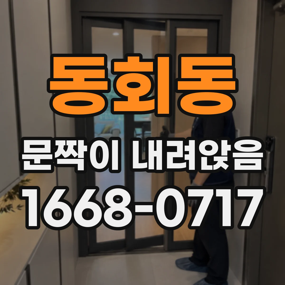 동회동 문짝이 내려앉음
