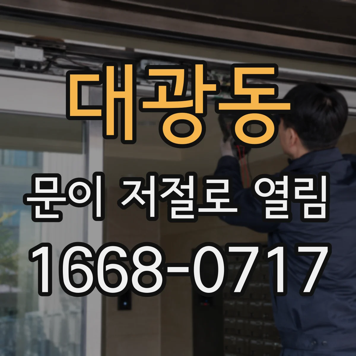 대광동 문이 저절로 열림