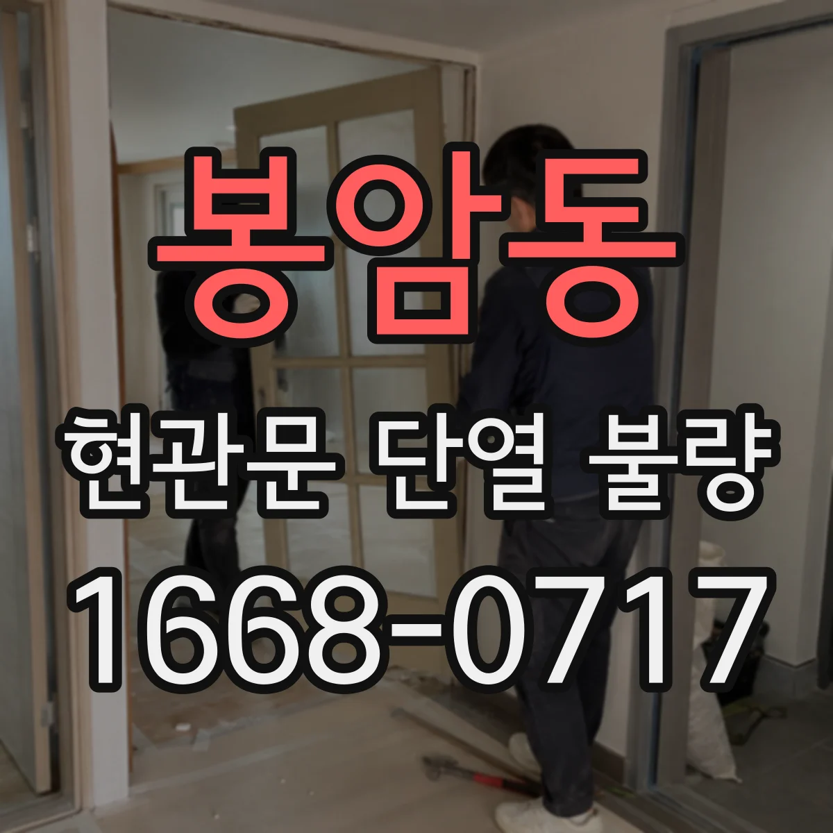 봉암동 현관문 단열 불량