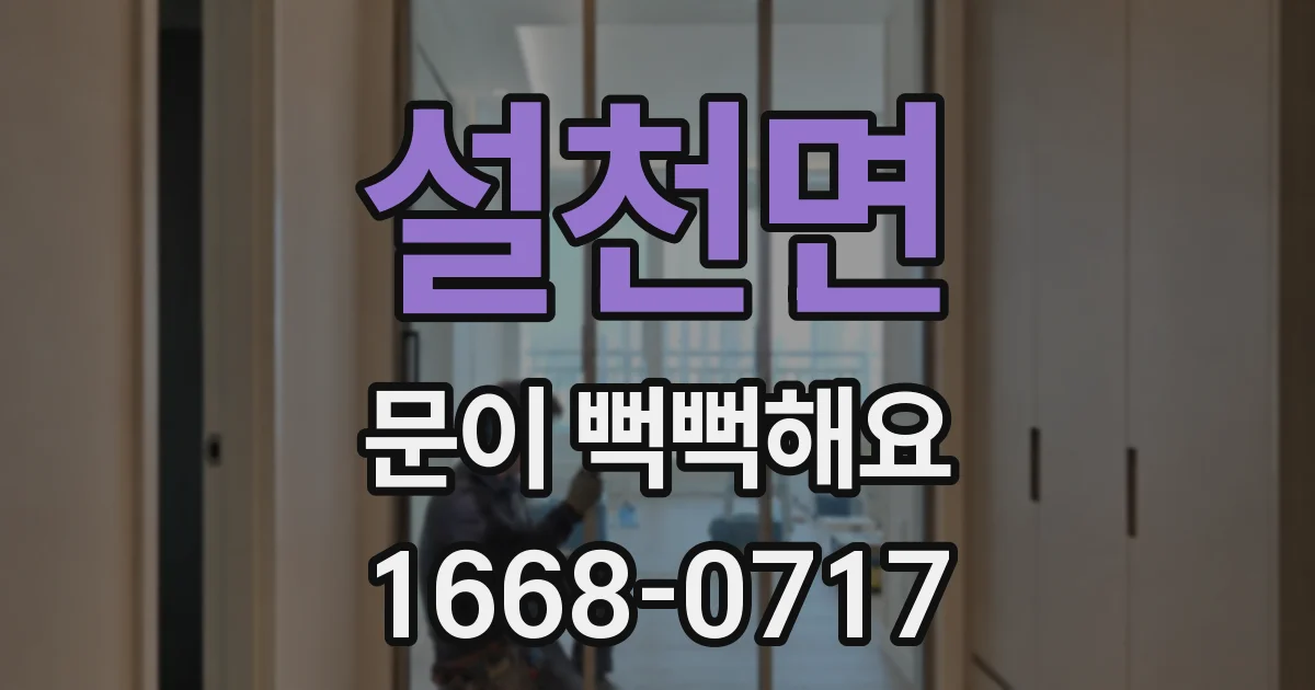 설천면 문이 뻑뻑해요