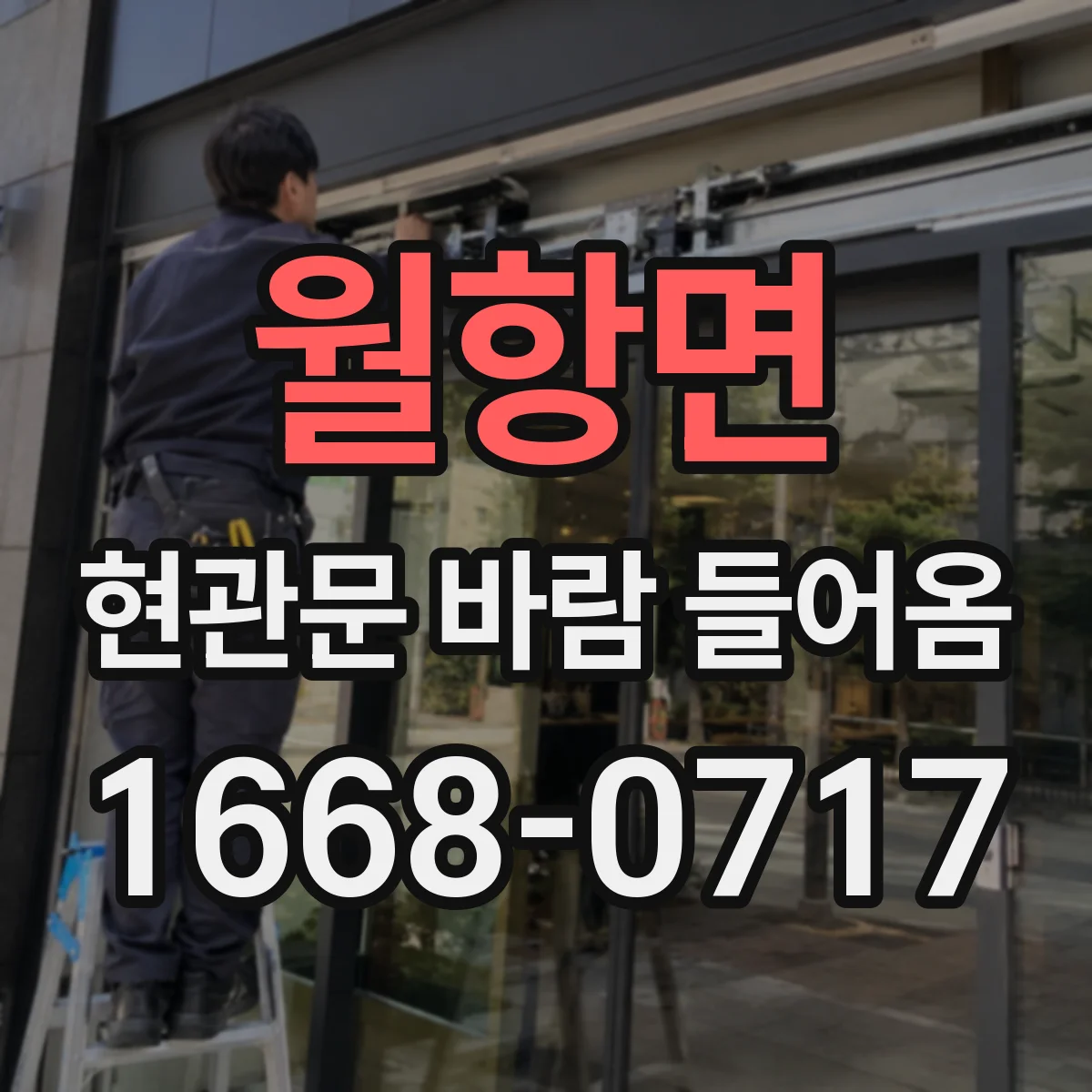 월항면 현관문 바람 들어옴