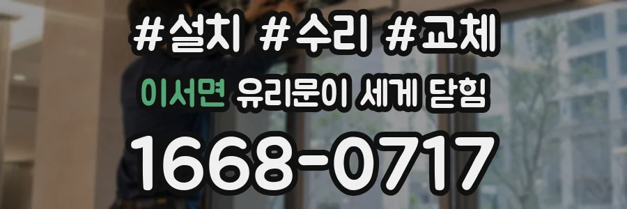 이서면 유리문이 세게 닫힘