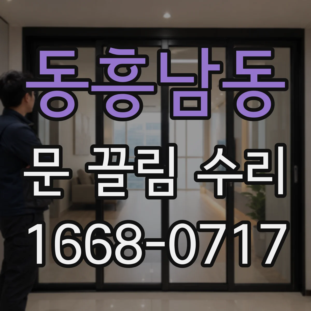 동흥남동 문 끌림 수리