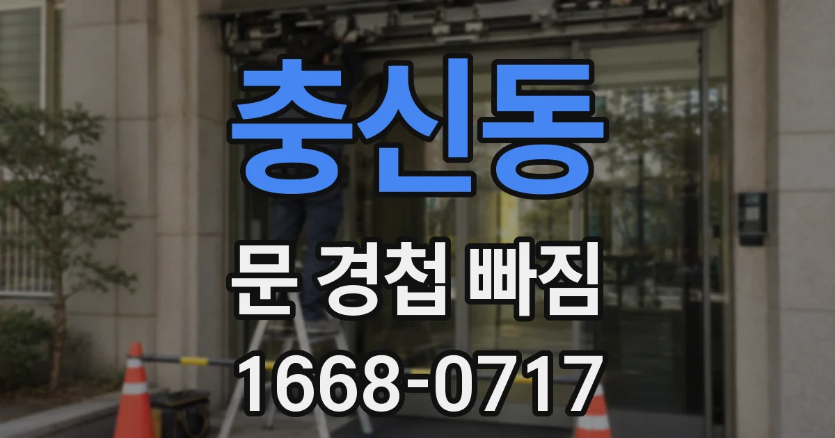 충신동 문 경첩 빠짐