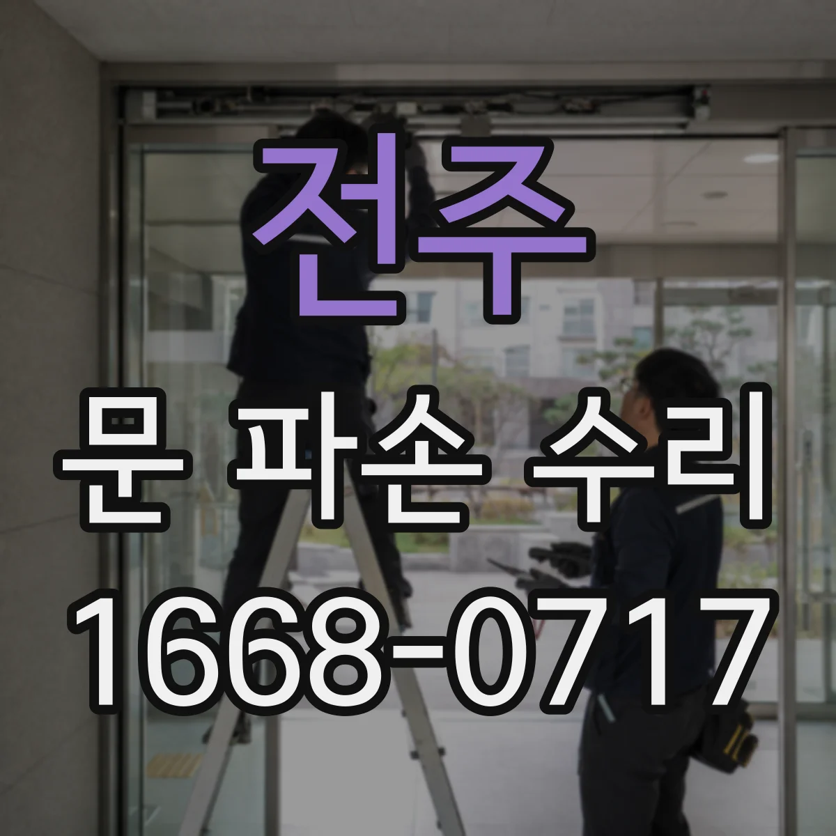 전주 문 파손 수리 유리문 균열 교체 시 고려할 두께·규격