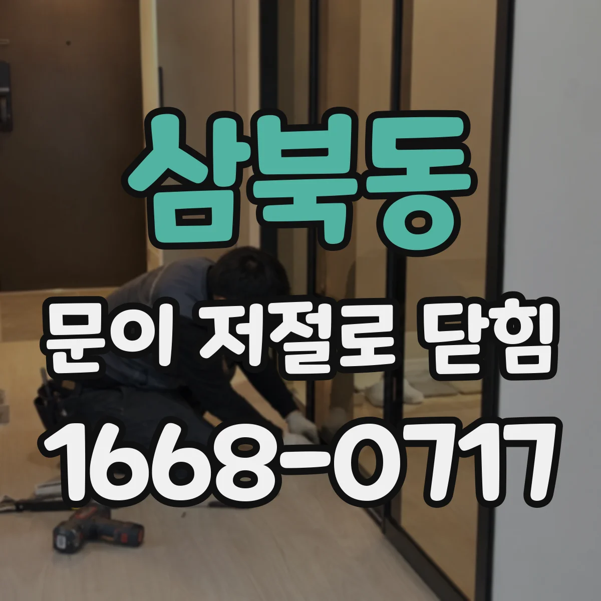 삼북동 문이 저절로 닫힘