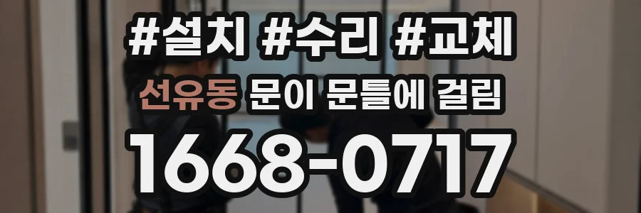 선유동 문이 문틀에 걸림