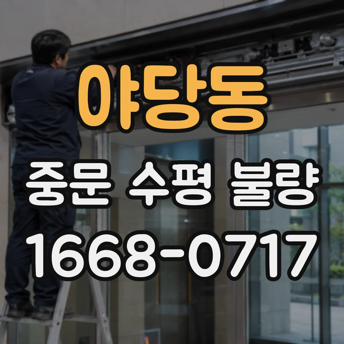 야당동 중문 수평 불량