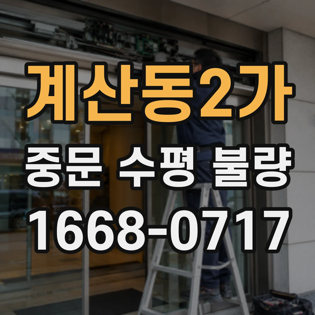 계산동2가 중문 수평 불량