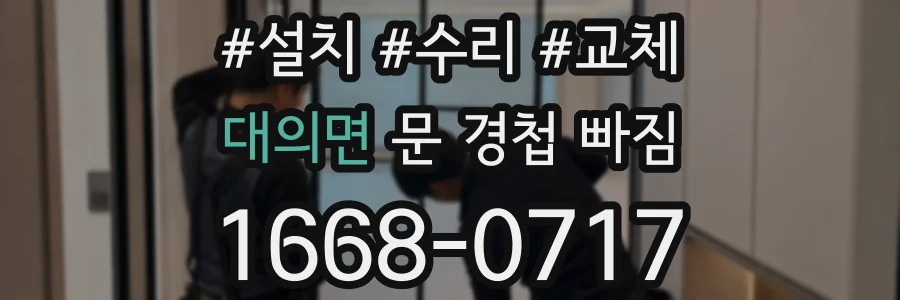 대의면 문 경첩 빠짐
