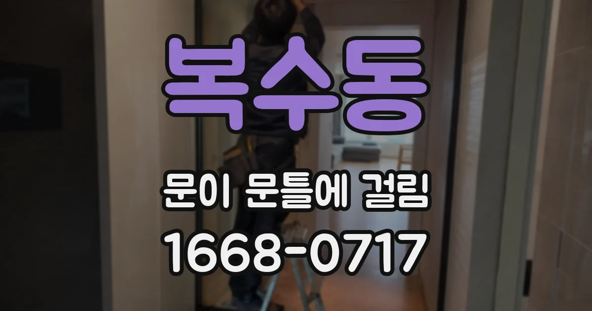 복수동 문이 문틀에 걸림