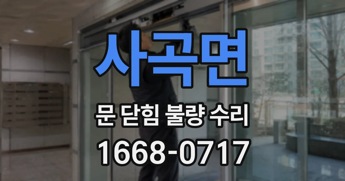 사곡면 문 닫힘 불량 수리
