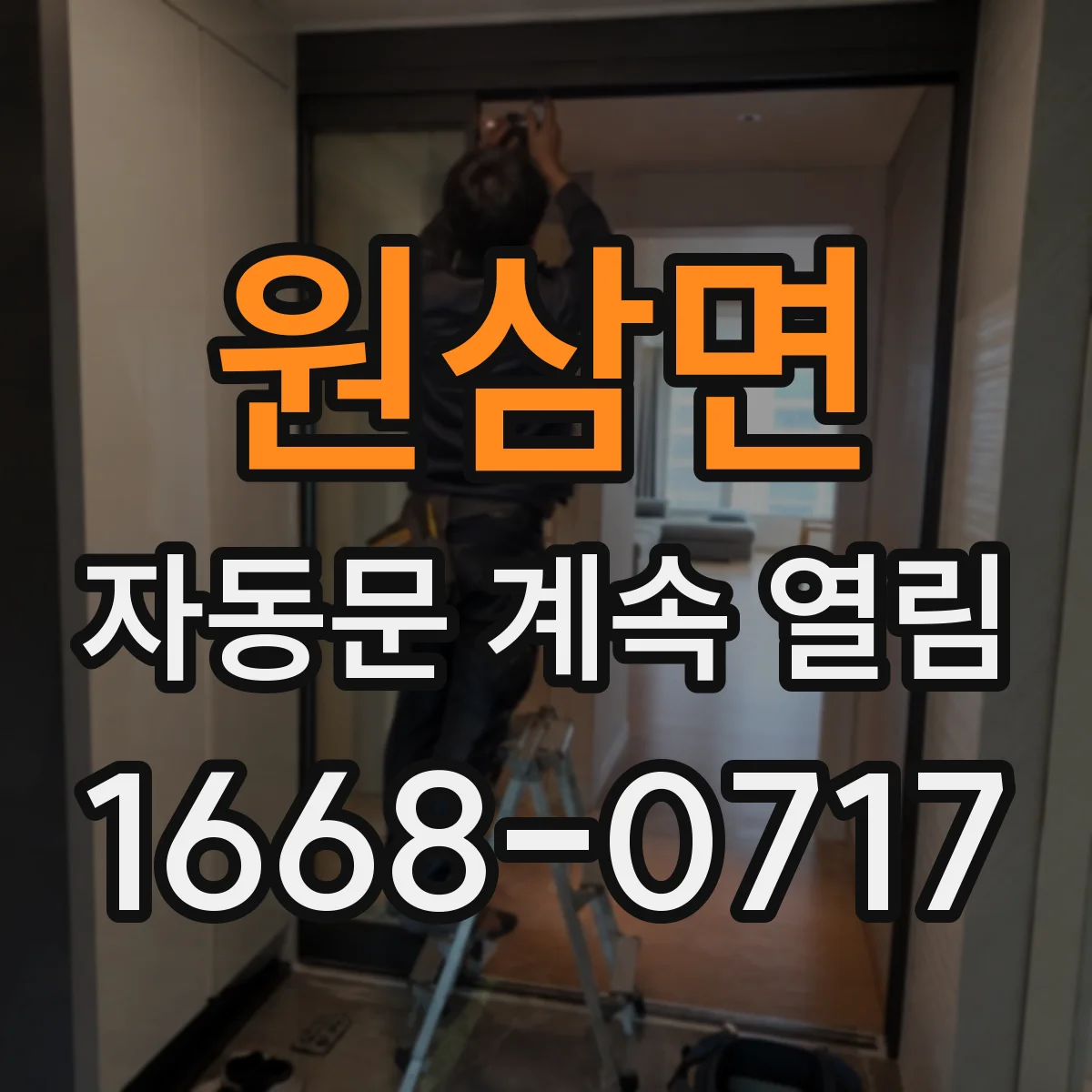 원삼면 자동문 계속 열림