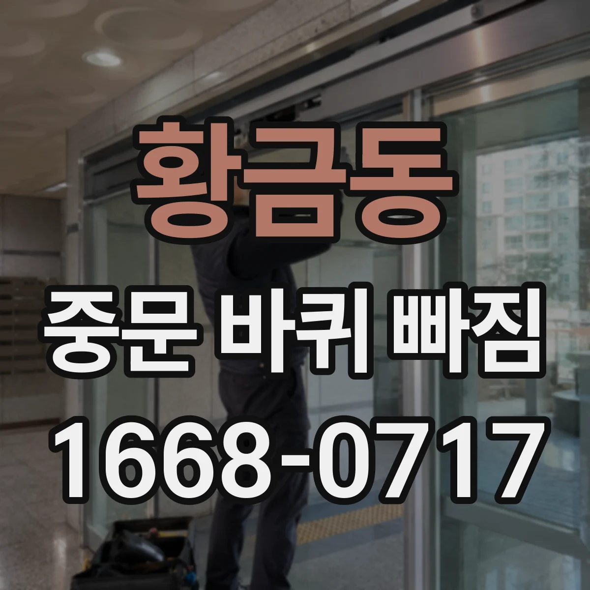 황금동 중문 바퀴 빠짐
