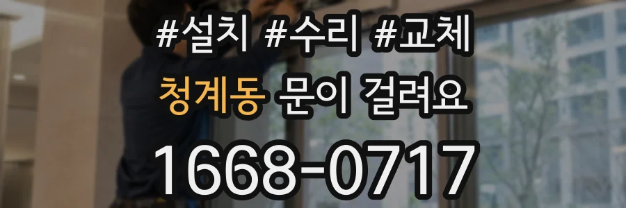 청계동 문이 걸려요