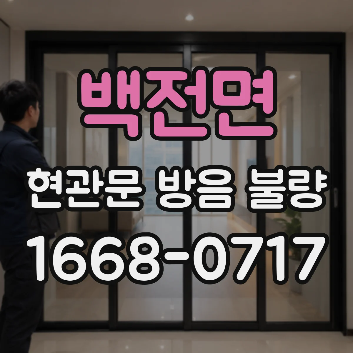 백전면 현관문 방음 불량