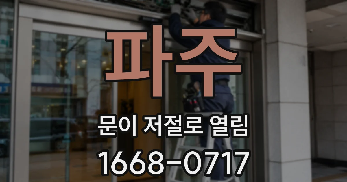 파주 문이 저절로 열림
