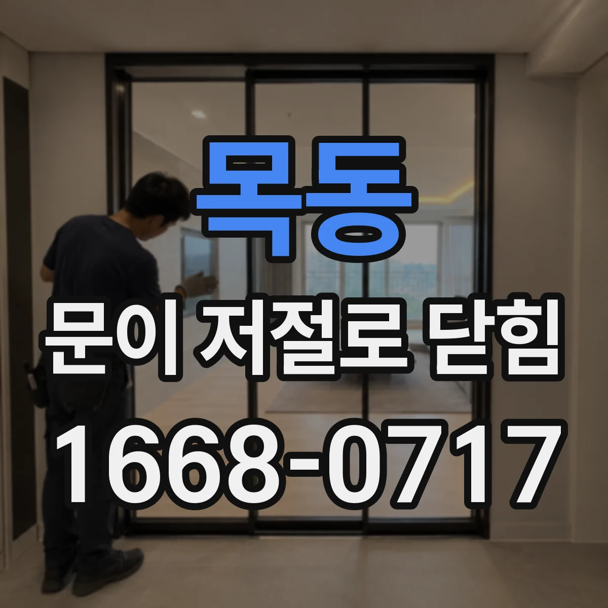 목동 문이 저절로 닫힘