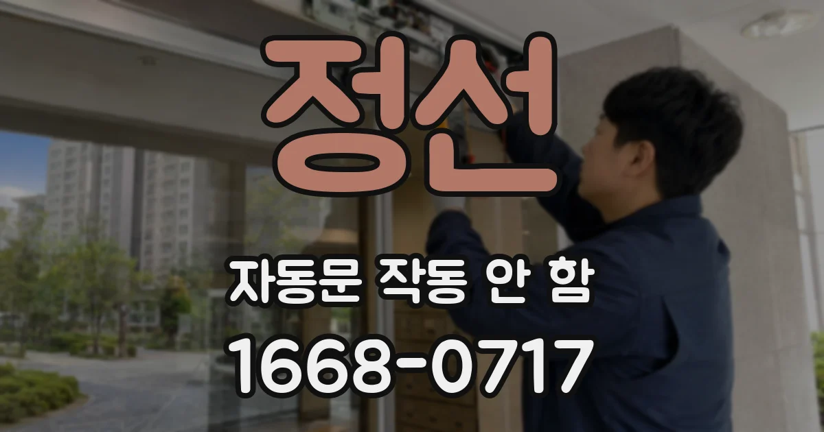 정선 자동문 작동 안 함
