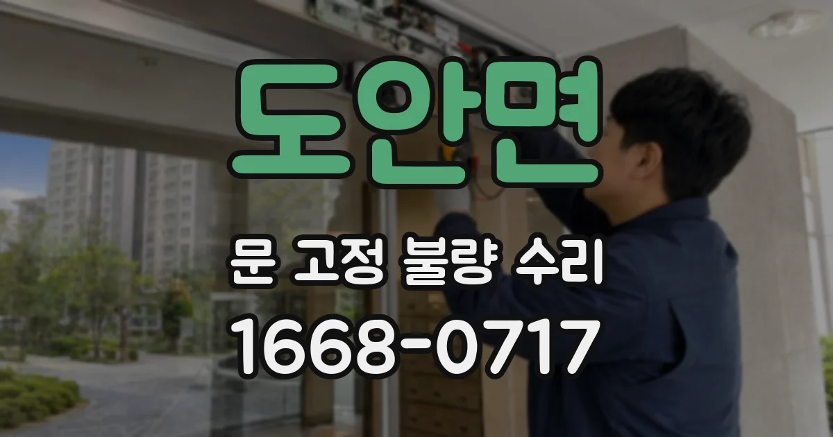 도안면 문 고정 불량 수리